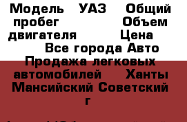 › Модель ­ УАЗ  › Общий пробег ­ 100 000 › Объем двигателя ­ 100 › Цена ­ 95 000 - Все города Авто » Продажа легковых автомобилей   . Ханты-Мансийский,Советский г.